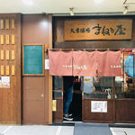 まねき屋 - 地下街にある名店！