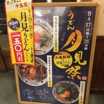 丸亀製麺 - 