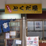 市場めし とくだ屋 - 