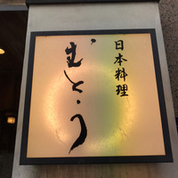 むとう - 