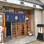 葉栗屋 - 