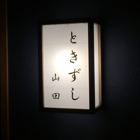 ときずし 山田 - 