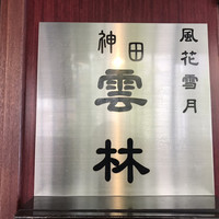 神田 雲林 - 