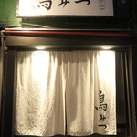 鳥みつ - 今日も予約で満席