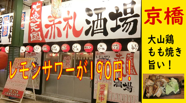 大衆天国 赤札酒場 京橋店 京橋 居酒屋 食べログ