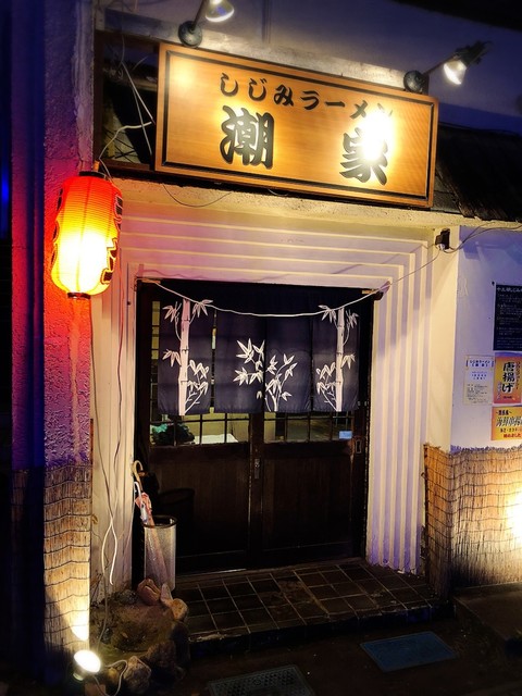 潮家 - 北上（ラーメン）の写真