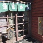 レストラン 最高地点 - 