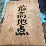 レストラン 最高地点 - 