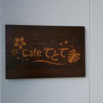 cafeてとて - 看板