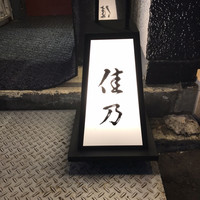 旬味食彩 佳乃 - 