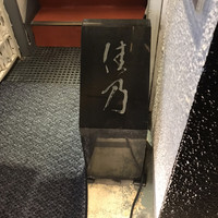 旬味食彩 佳乃 - 