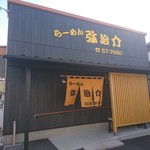 弥治介 - 見るからに今風な作り！