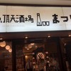 魚頂天酒場 まつり 梅田店