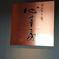 せんなり亭　心華房 - 