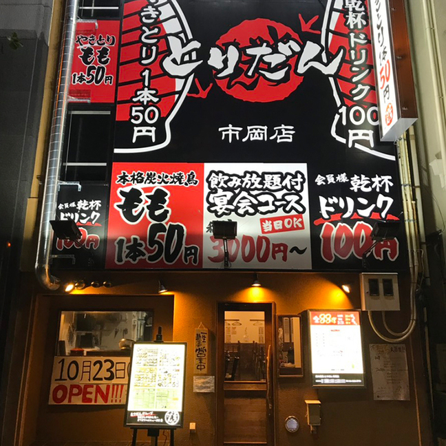 炭火焼鳥 とりだん 市岡店