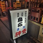 居酒屋 鳥広 - 