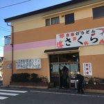 吉田のうどん さくら - 