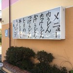 吉田のうどん さくら - 