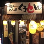 焼きとん屋くうとん - 店内https://c-plus.vr360-view.com/tour/0e63afdfe03db70