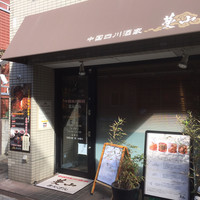 中国四川酒家 蔓山 - 