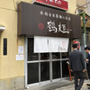 鶴麺 鶴見本店