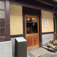 室町 和久傳 - 