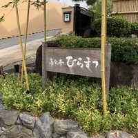 レストランひらまつ 高台寺 - 