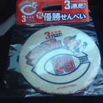 瀬戸内TRIP - 優勝せんべい購入