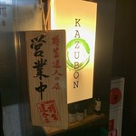 和酒BAL KAZUBON - 