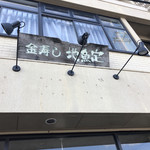 Kinzushi Jizakana Tei - 