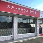 ステーキハウスタワラ - 