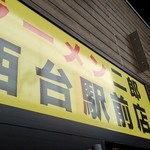 ラーメン二郎 西台駅前店 - 駅おりてすぐ