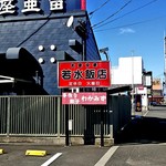 若水飯店 - 
