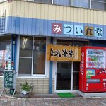 みつい食堂 - 店内冷房完備です