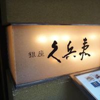 銀座 久兵衛 銀座本店 - 