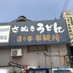 日の出製麺所 - 