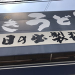 日の出製麺所 - 