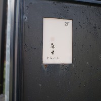 鮨 麻生 平尾山荘 - 