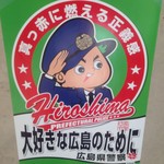 レストラン 紅葉 - カープ坊や広島県警