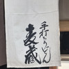 手打うどん 麦蔵