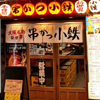 新世界 串カツ 小鉄_1