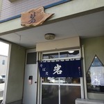 Sobazukino Mise Gan - お店デス