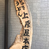 讃岐うどん 上原屋本店