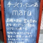 手作りパンの店 maru - 