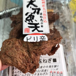 西村物産 直売店 - 玉ねぎ入りの太刀魚天…美味っ！