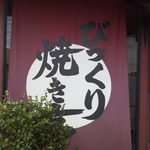 びっくり焼き亭 - お店の外観