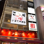 これがジンギスカン