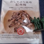 Famirimatonakaintaten - おしゃぶり昆布　紀州梅　12g＿138円