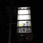 夜な夜なステーキ にく丸 - 看板