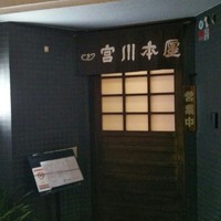 つきじ宮川本廛 - 